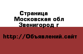  - Страница 100 . Московская обл.,Звенигород г.